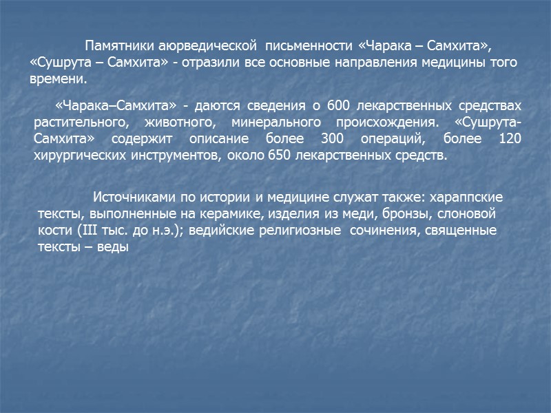 Памятники аюрведической  письменности «Чарака – Самхита», «Сушрута – Самхита» - отразили все основные